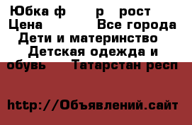 Юбка ф.Kanz р.3 рост 98 › Цена ­ 1 200 - Все города Дети и материнство » Детская одежда и обувь   . Татарстан респ.